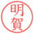 明賀