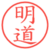 明道