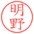 明野