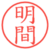 明間