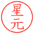 星元