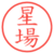 星場