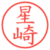 星崎