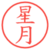 星月