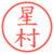 星村