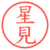 星見