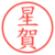 星賀