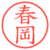 春岡