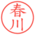 春川