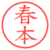 春本