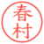 春村