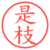 是枝