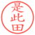 是此田