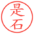 是石