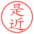 是近
