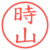 時山