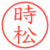 時松