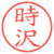 時沢