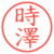 時澤