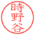 時野谷