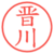 晋川