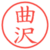 曲沢
