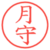 月守