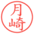 月崎