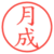 月成