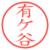有ケ谷
