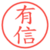 有信