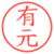 有元