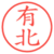 有北