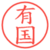 有国