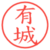 有城