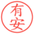 有安