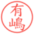 有嶋