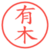 有木