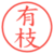 有枝