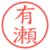 有瀬