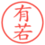 有若