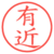 有近