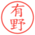 有野