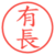 有長