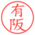 有阪