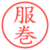 服巻