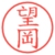 望岡