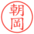 朝岡