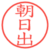 朝日出