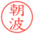 朝波